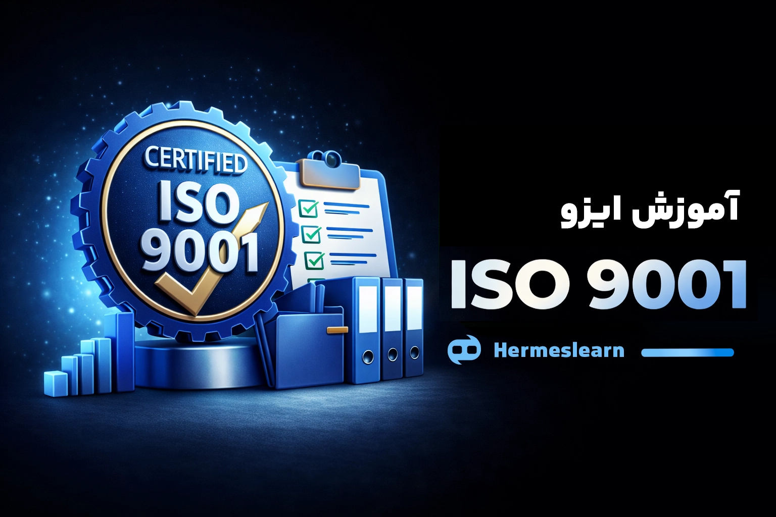 تشریح الزامات ISO 9001