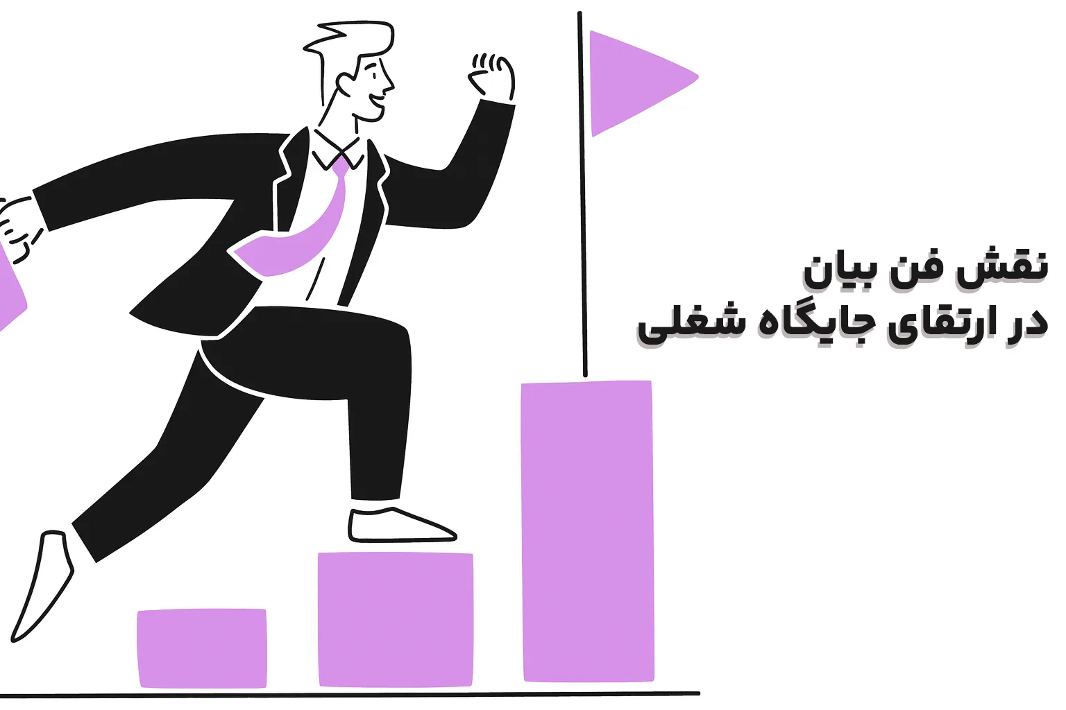 نقش فن بیان در ارتقای جایگاه شغلی