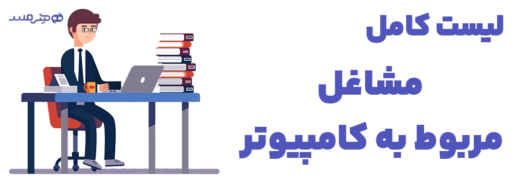 لیست کامل مشاغل مربوط به کامپیوتر
