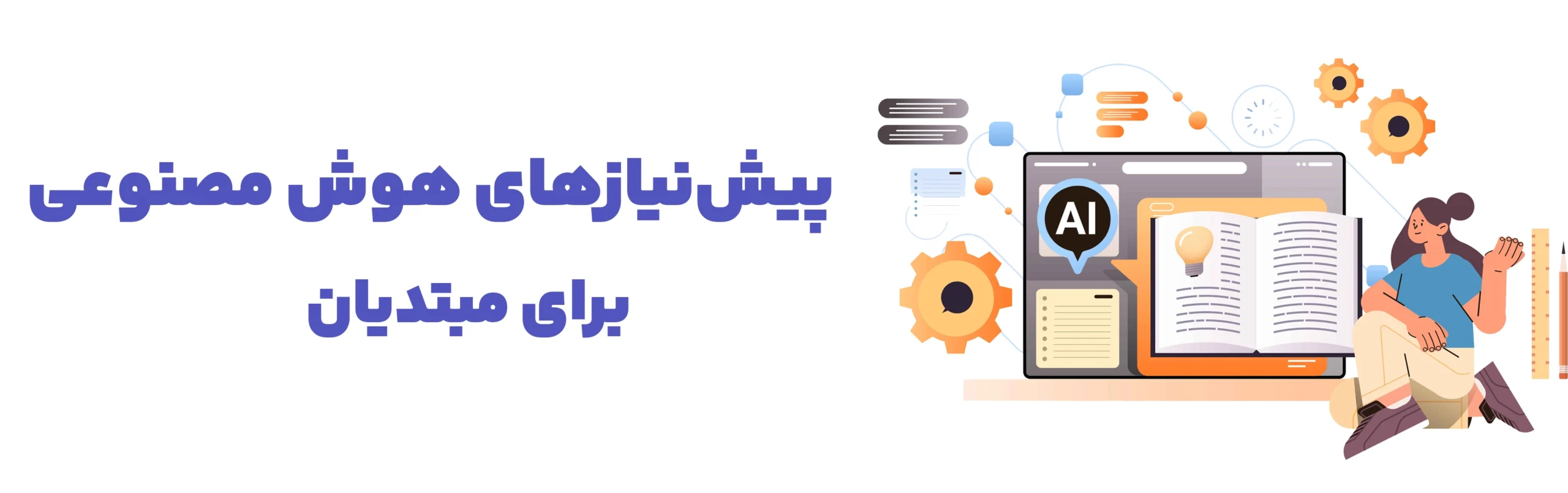 پیش‌نیازهای هوش مصنوعی برای مبتدیان چیست؟ ۳ نکته کلیدی برای شروع