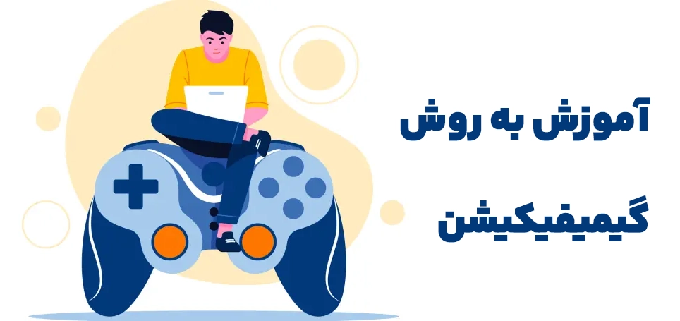 آموزش به روش گیمیفیکیشن