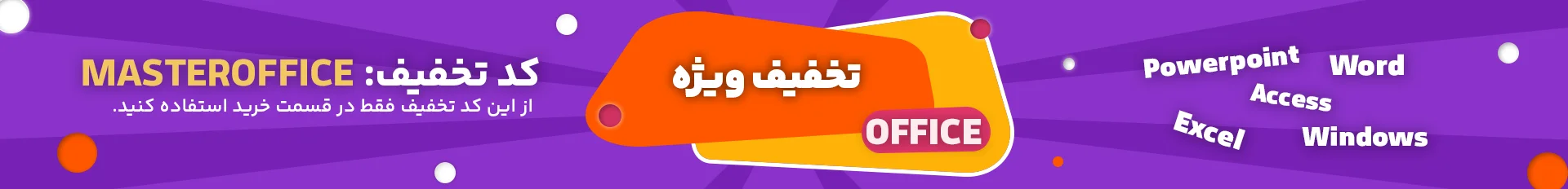 تخفیف ویژه دوره های آفیس