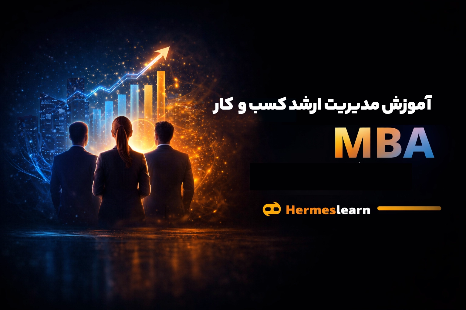 خرید دوره آنلاین MBA | آموزش مدیریت ارشد کسب و کار