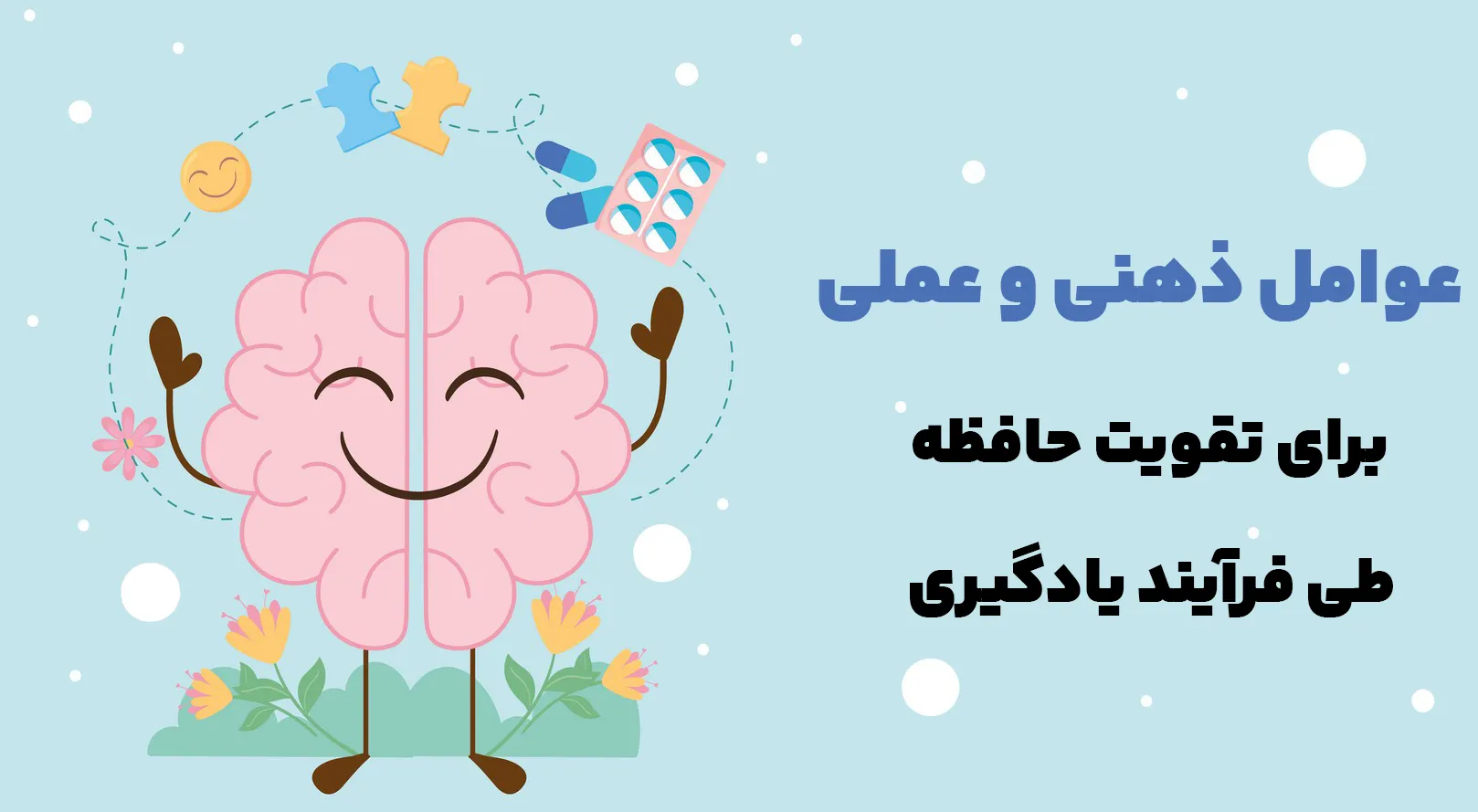 عوامل عملی و ذهنی تقویت حافظه