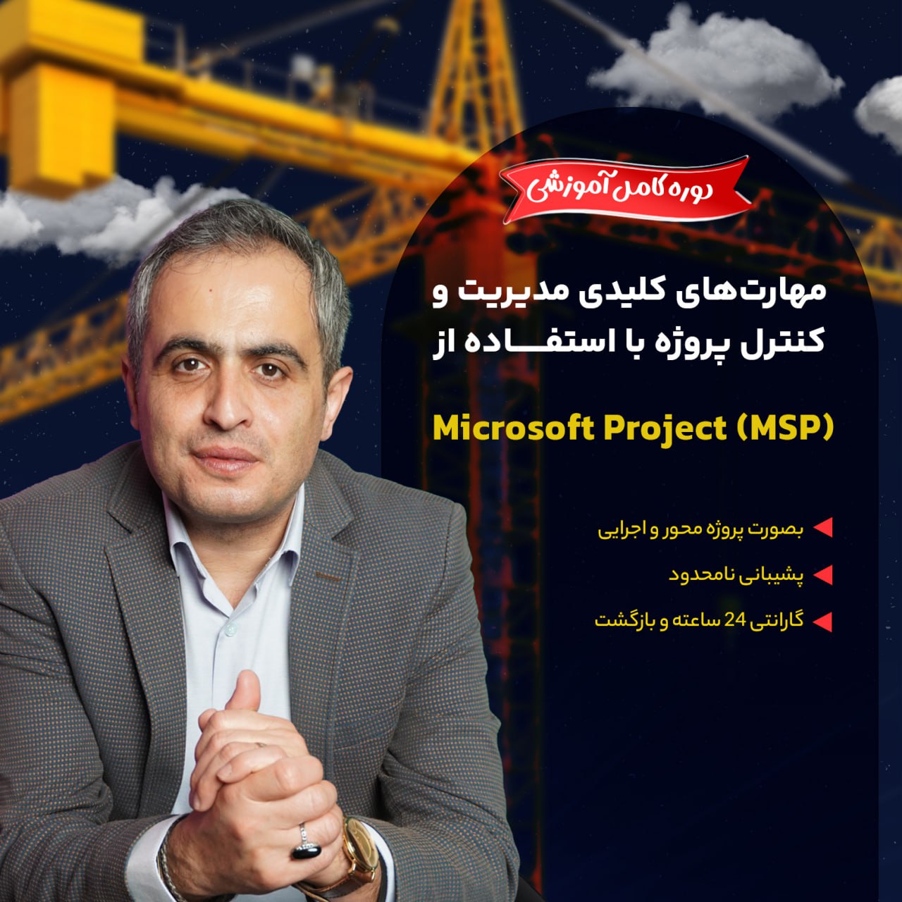 دوره آموزشی جامع مایکروسافت پروجکت
