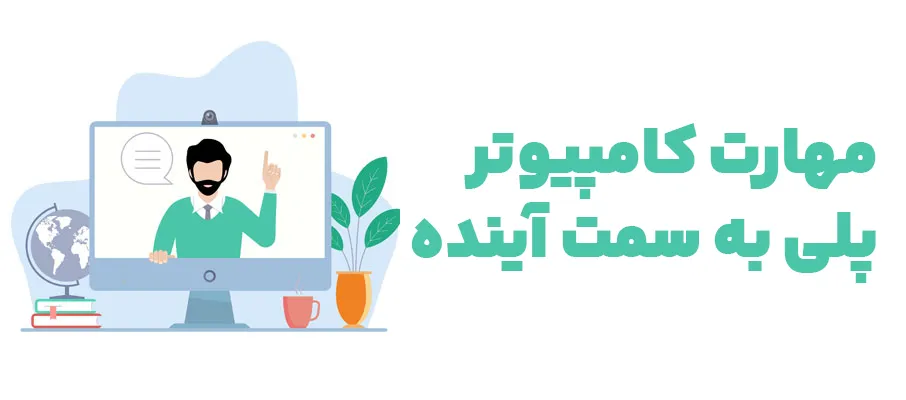 یادگیری مهارت های کامپیوتر پلی به سمت آینده
