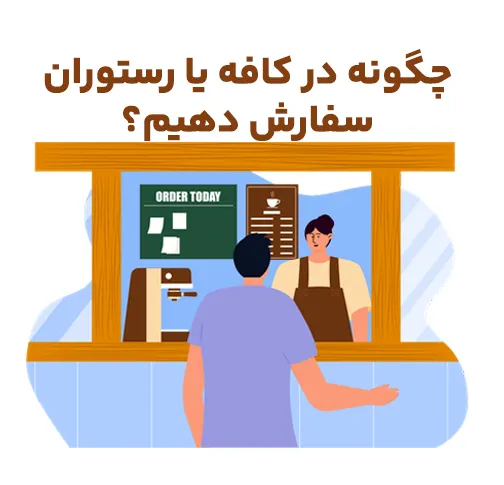 چگونه در کافه یا رستوران سفارش دهیم؟