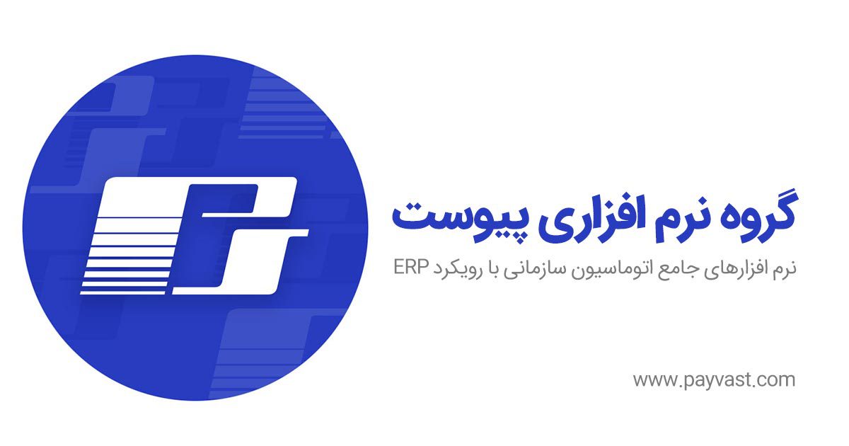 نرم‌افزار حسابداری پیوست
