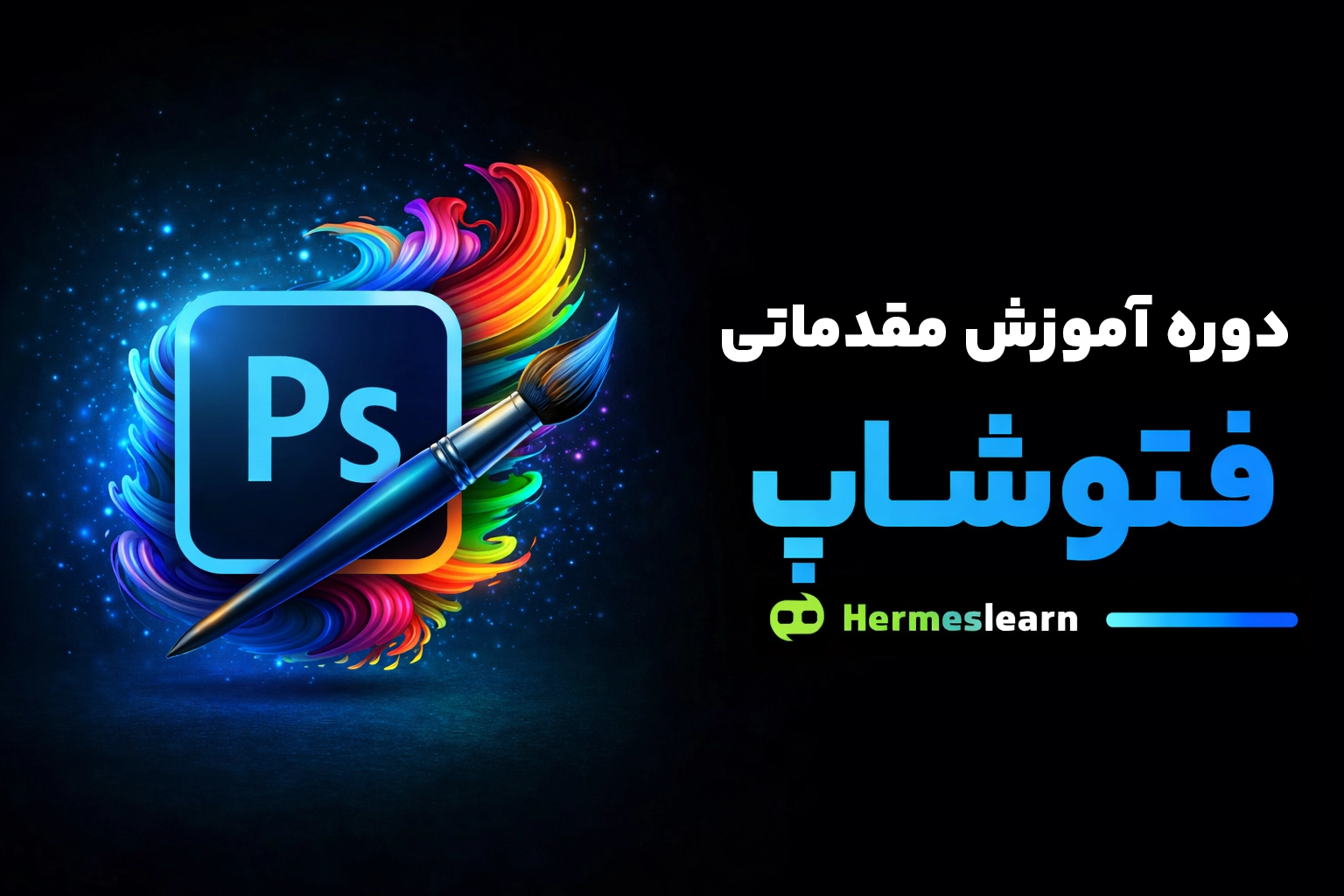 آموزش فتوشاپ دوره آنلاین Photoshop با مدرک معتبر