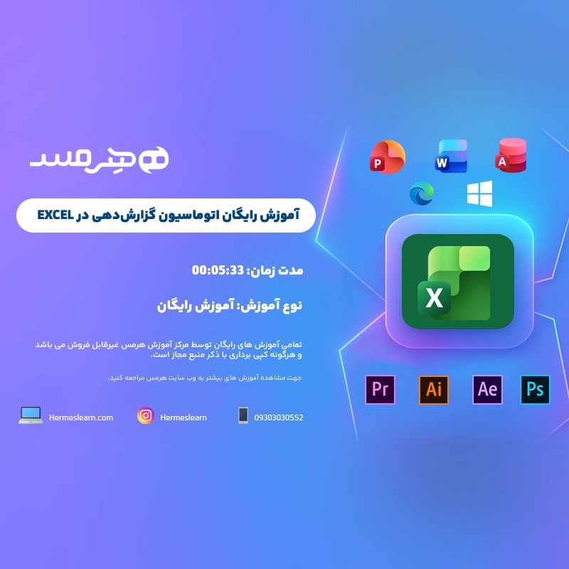 آموزش رایگان اتوماسیون گزارش‌دهی در اکسل