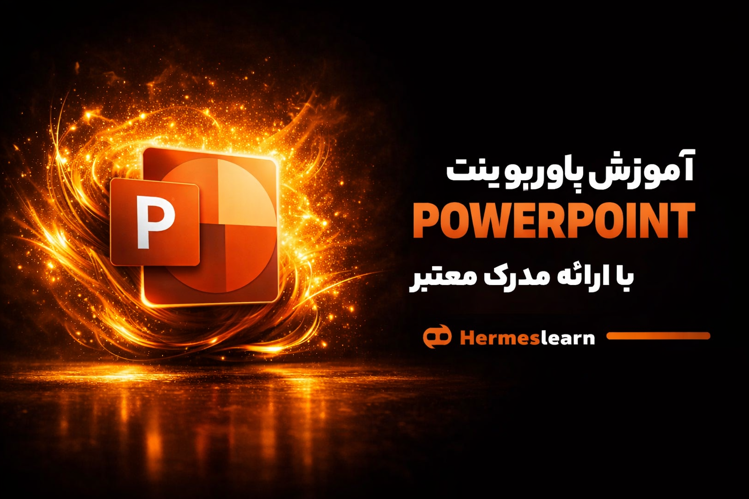 آموزش پاورپوینت PowerPoint