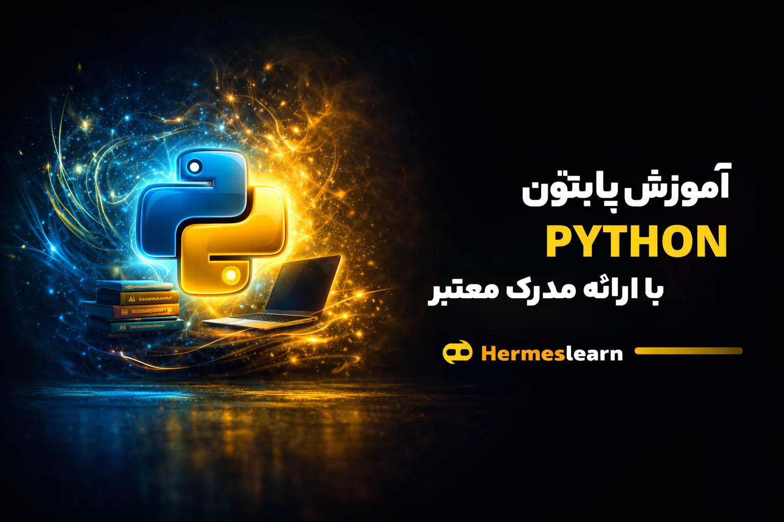 آموزش برنامه نویسی پایتون Python