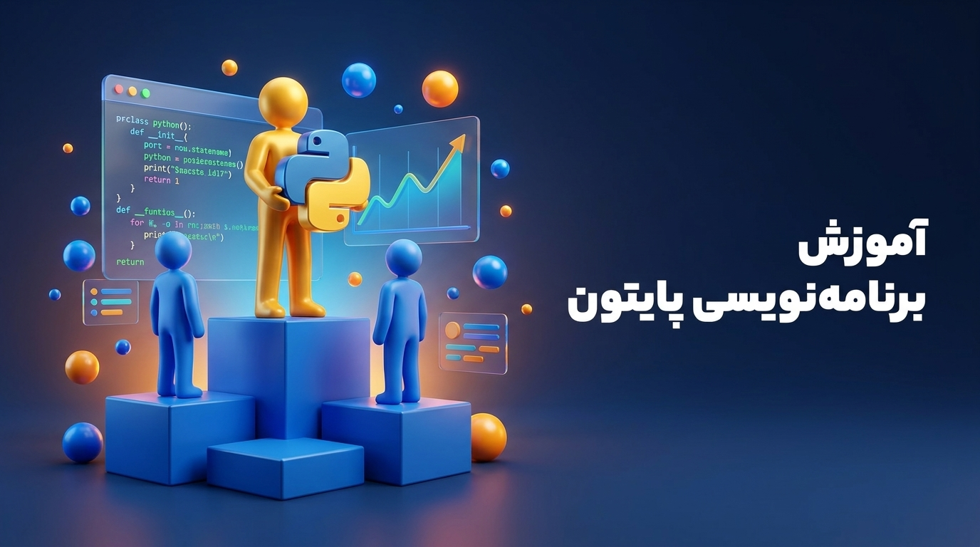 دوره جامع پروژه محور برنامه نویسی پایتون