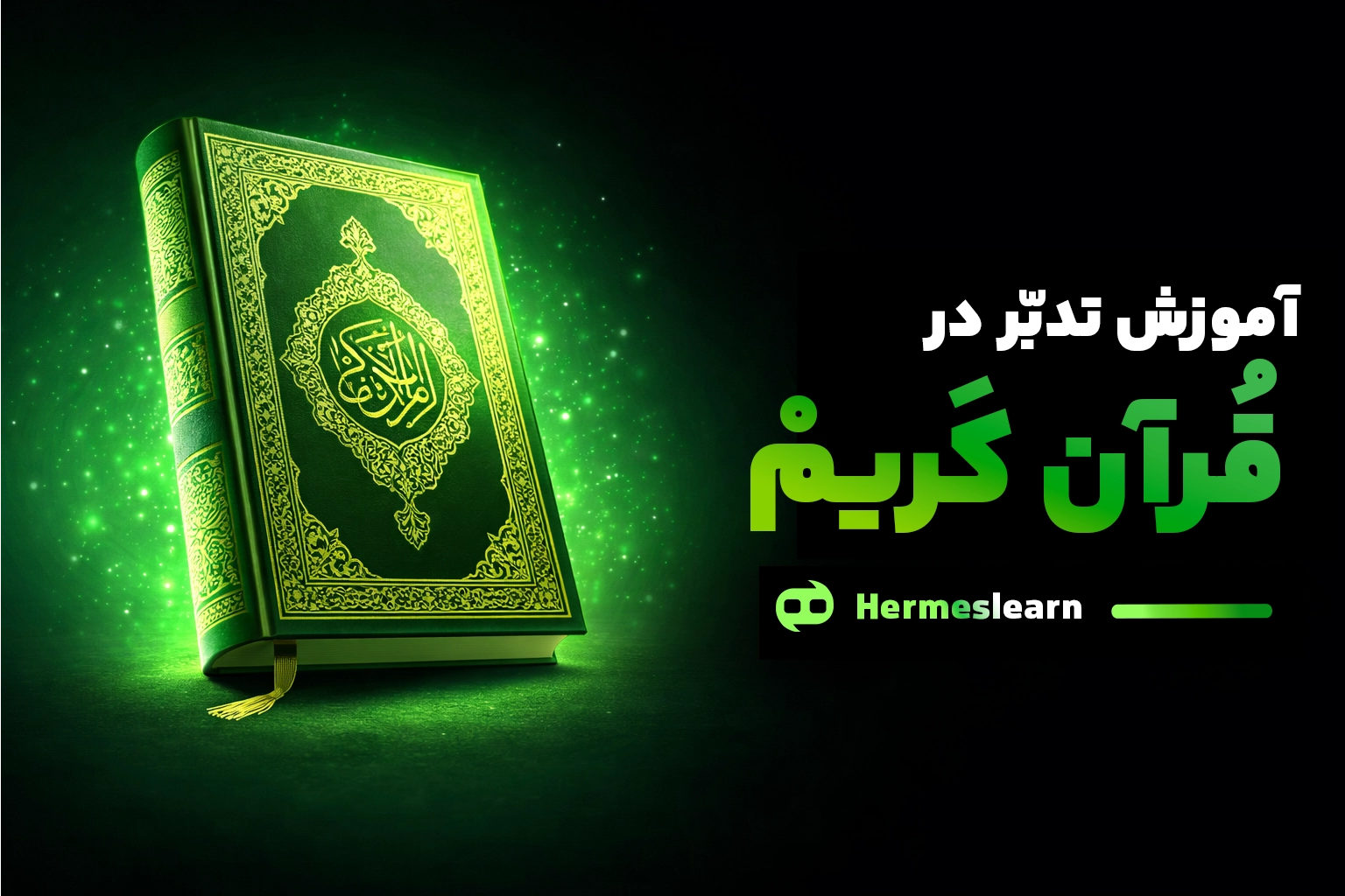 دوره آموزشی تدبر در قرآن کریم