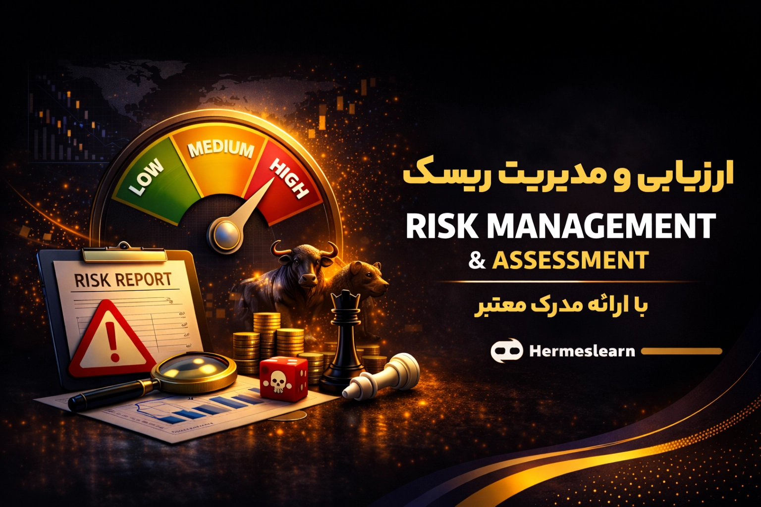 آموزش ارزیابی و مدیریت ریسک