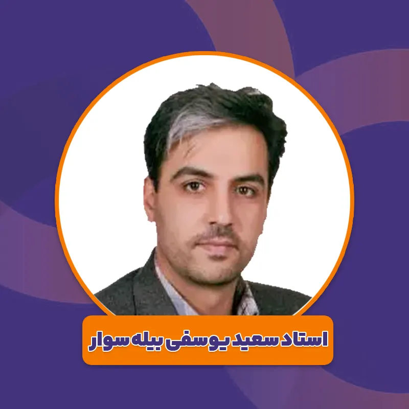 سعید یوسفی بیله سوار