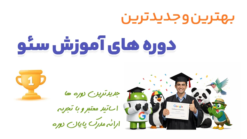 انواع دوره آموزش سئو