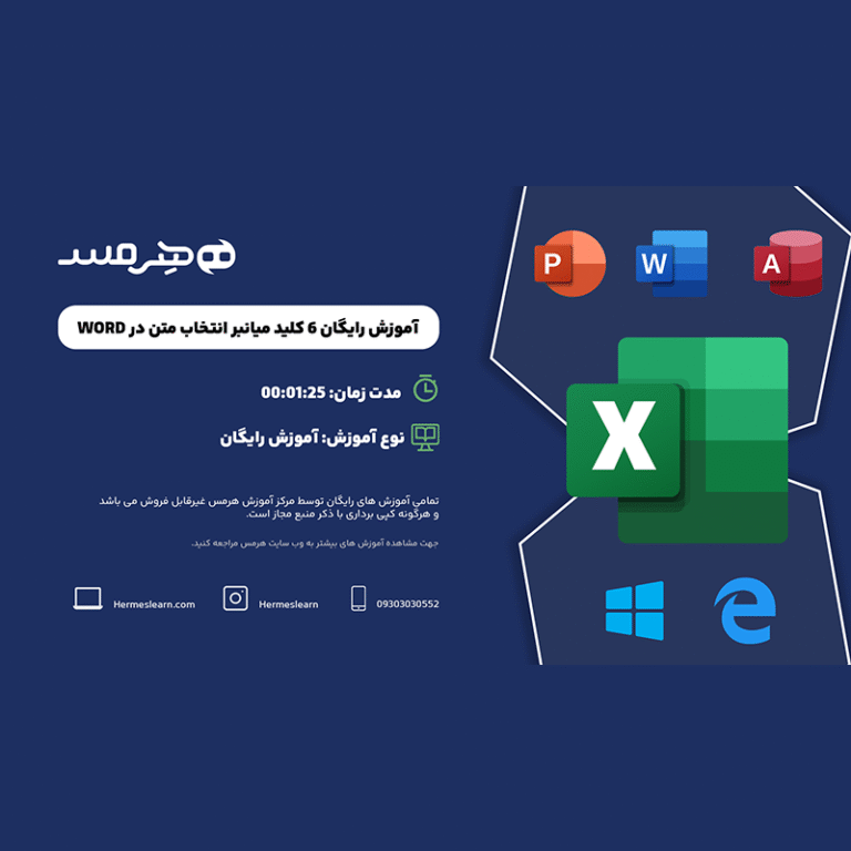 آموزش رایگان 6 کلید میانبر انتخاب متن در ورد (WORD)