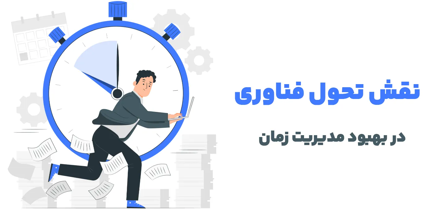 نقش تحول دیجیتال در بهبود مدیریت زمان