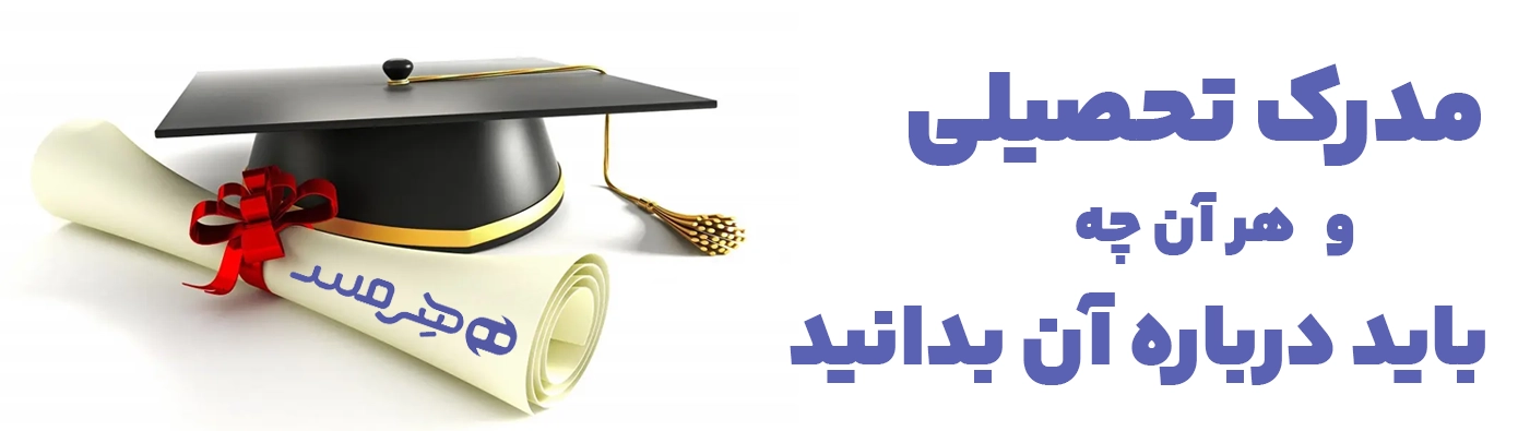 مدرک تحصیلی چیست؟