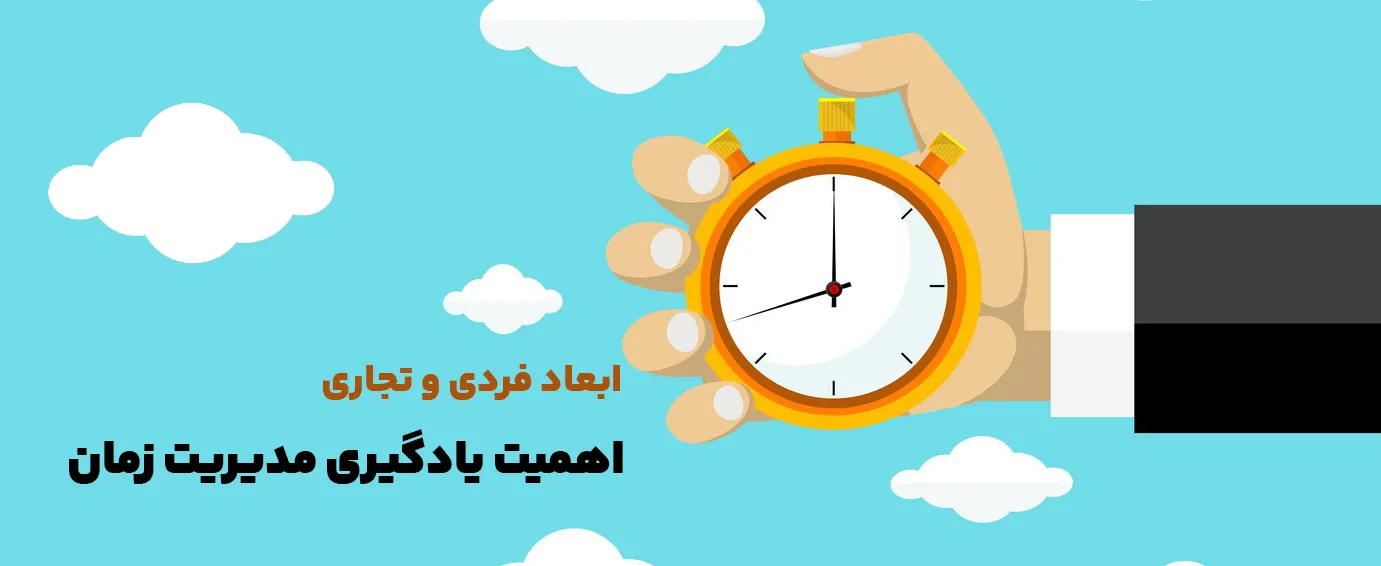 اهمیت یادگیری مدیریت زمان