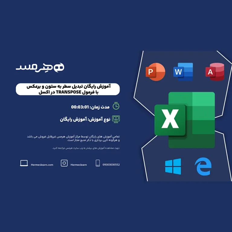 آموزش رایگان تبدیل سطر به ستون در اکسل