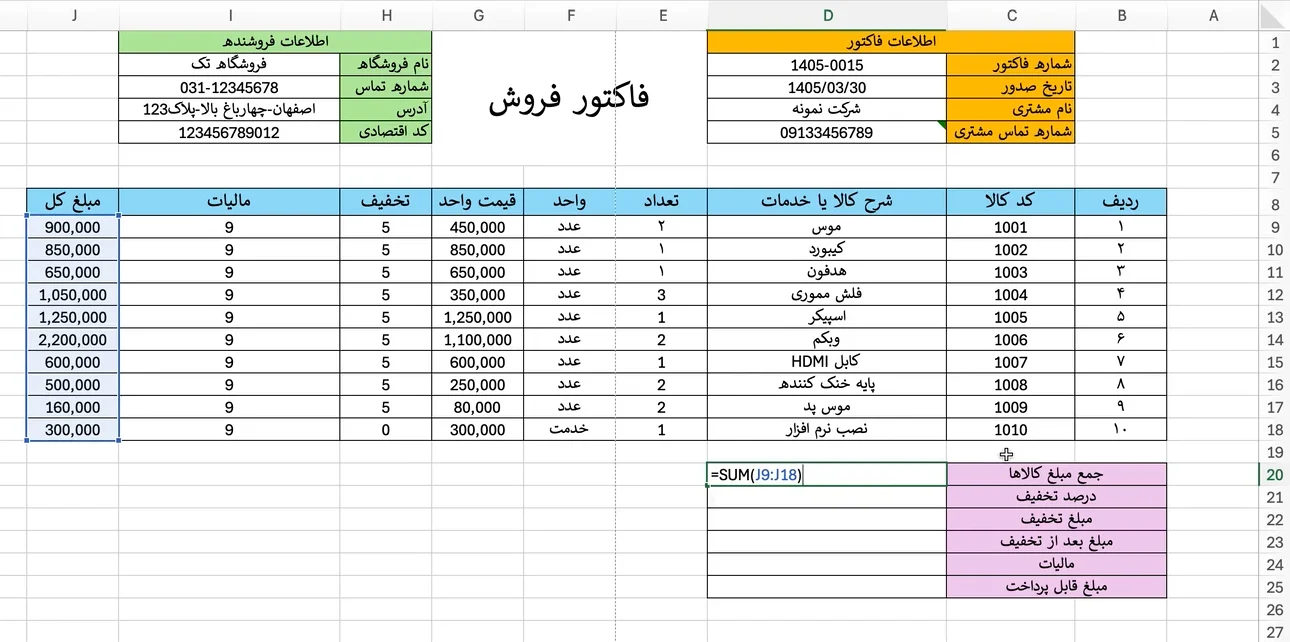 فرمول-جمع-مبلغ-کالاها