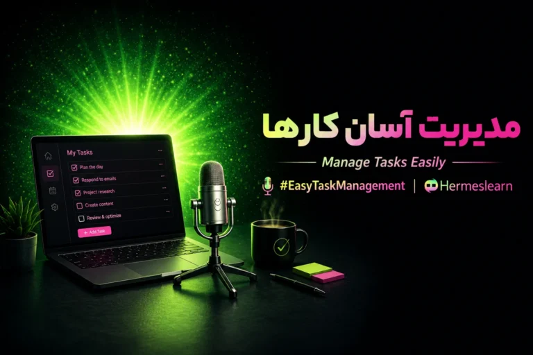 پادکست مدیریت آسان کارها