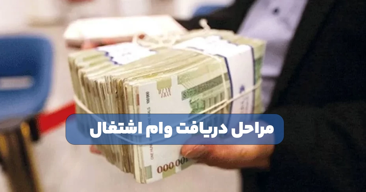 مراحل دریافت وام اشتغال