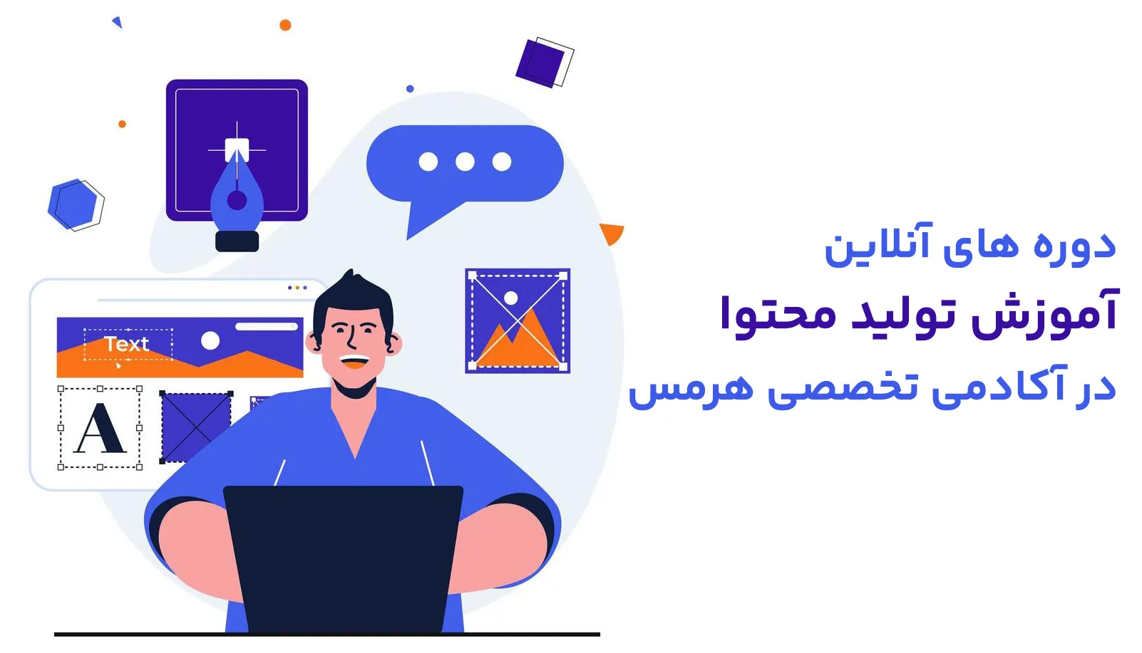 آموزش تولید محتوا در آکادمی هرمس