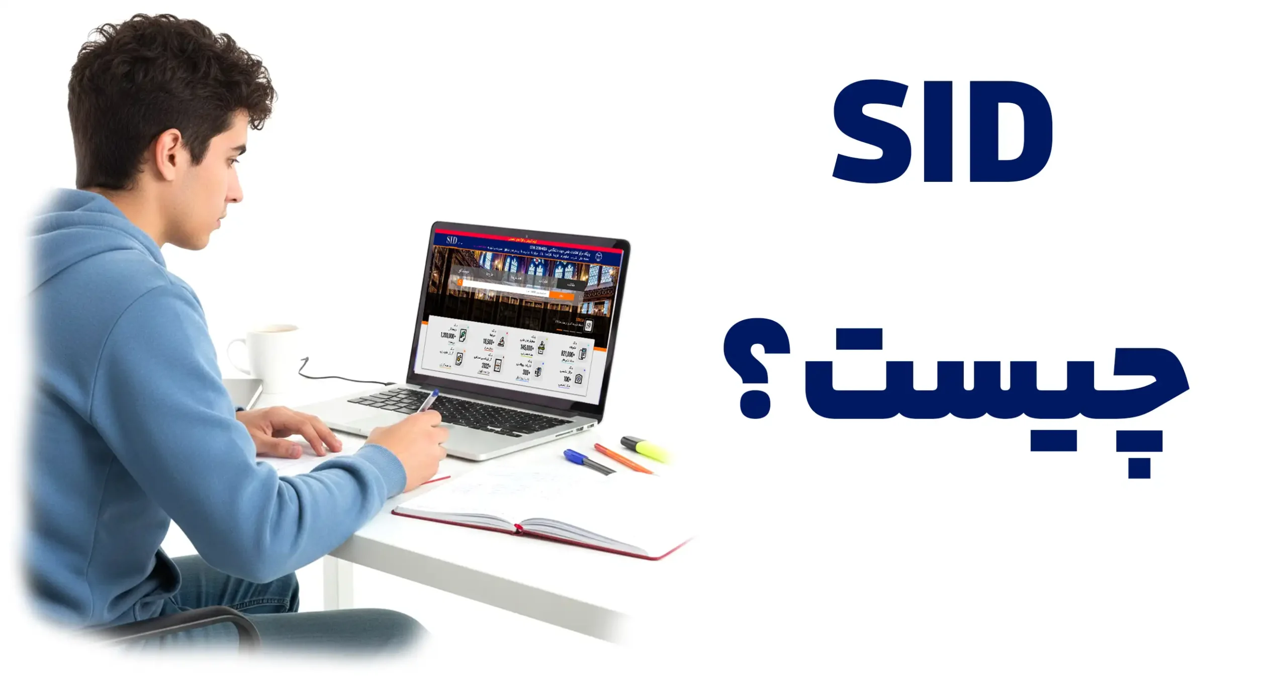 پایگاه اطلاعات علمی SID چیست؟