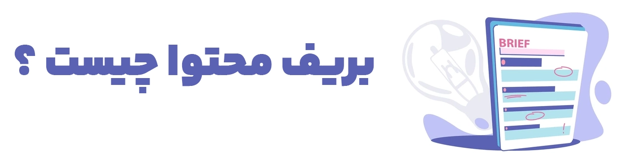 بریف محتوا چیست ؟