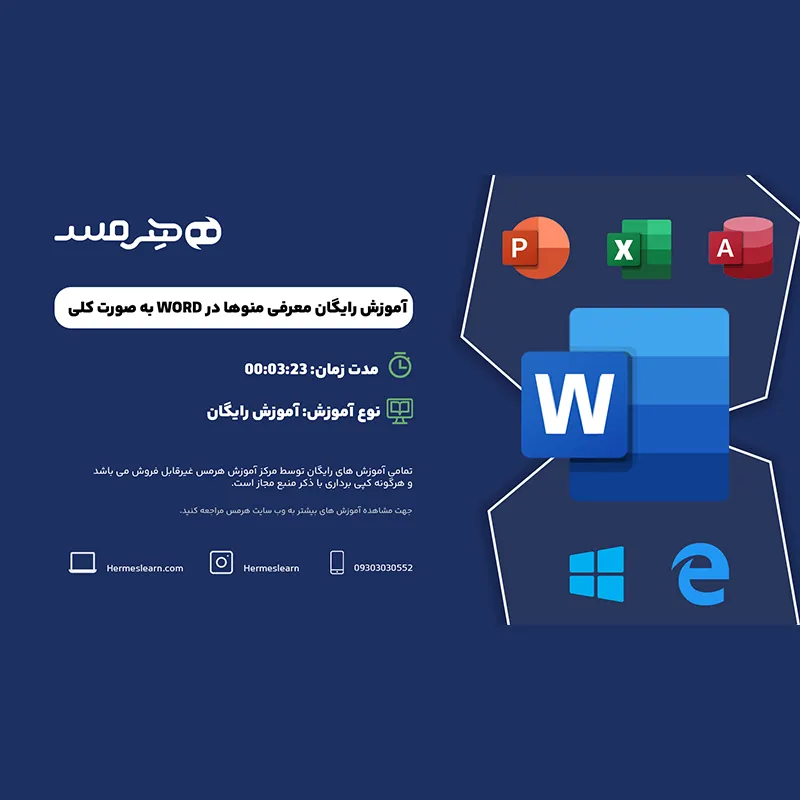 آموزش رایگان معرفی منوهای ورد word