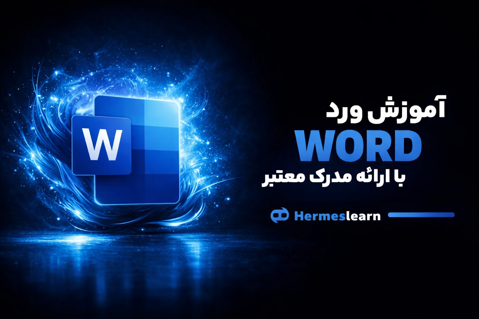 آموزش مجازی ورد Word با ارائه مدرک