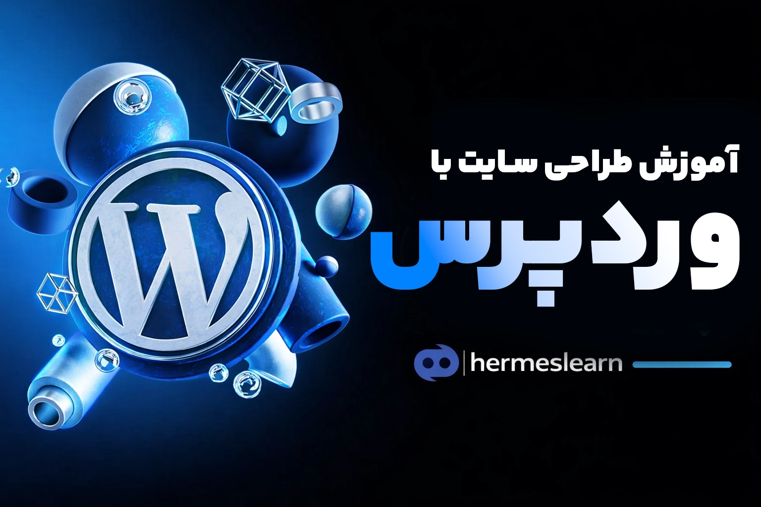 آموزش وردپرس WordPress