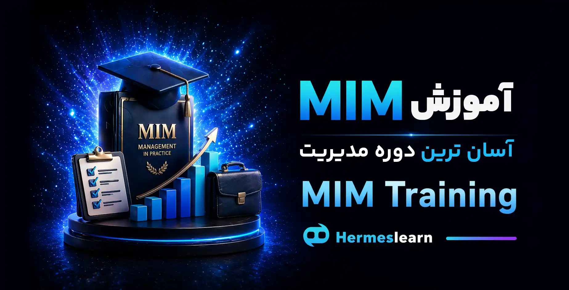 آموزش MIM آسان ترین دوره مدیریت با مدرک معتبر