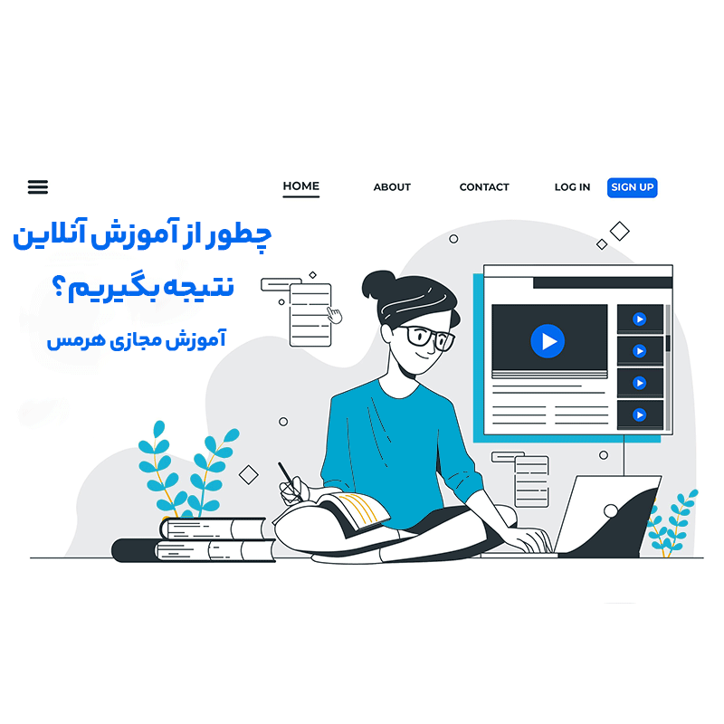 چطور از آموزش آنلاین نتیجه بگیریم؟