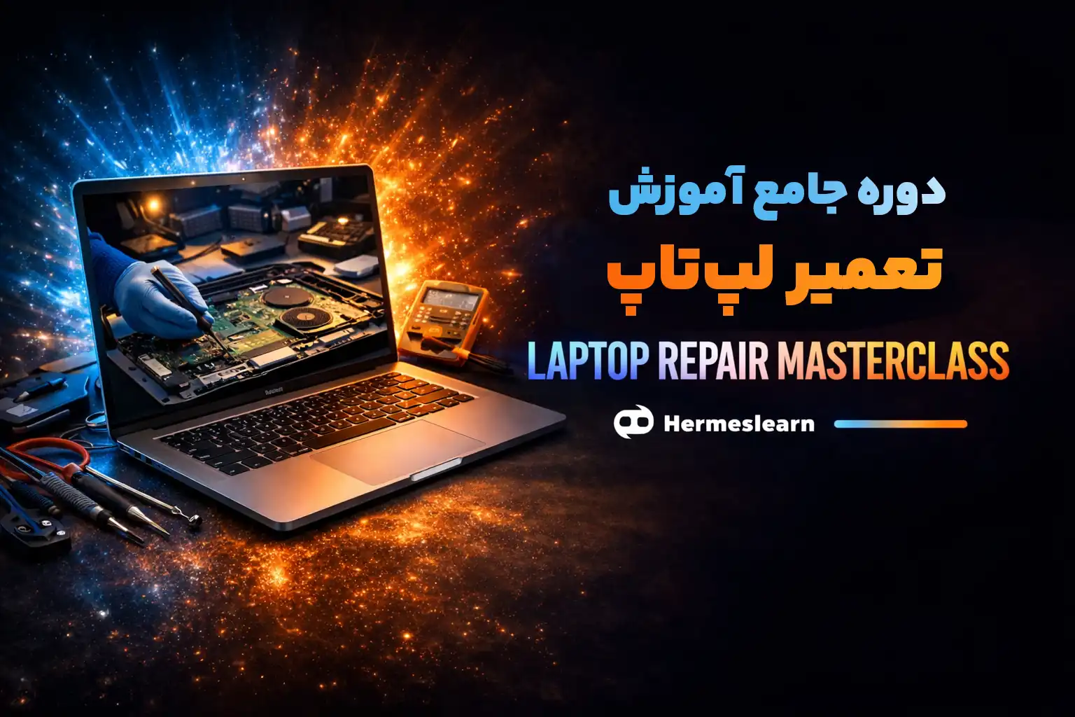 دوره جامع آموزش تعمیر لپ‌تاپ صفر تا 100 مقدماتی تا پیشرفته