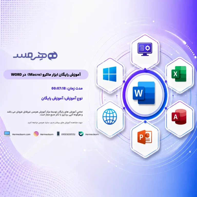 آموزش رایگان ایجاد ماکرو در ورد