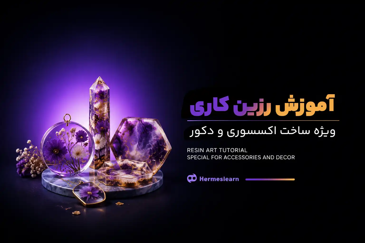 آموزش رزین کاری ویژه ساخت اکسسوری و دکور