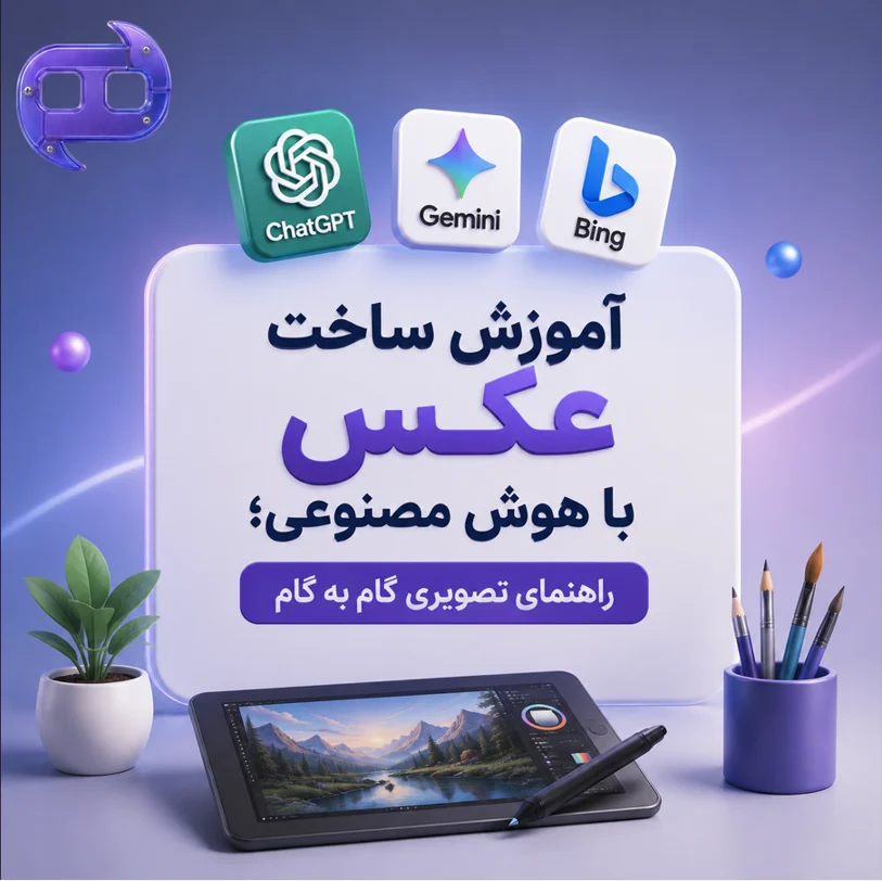 آموزش ساخت عکس با هوش مصنوعی