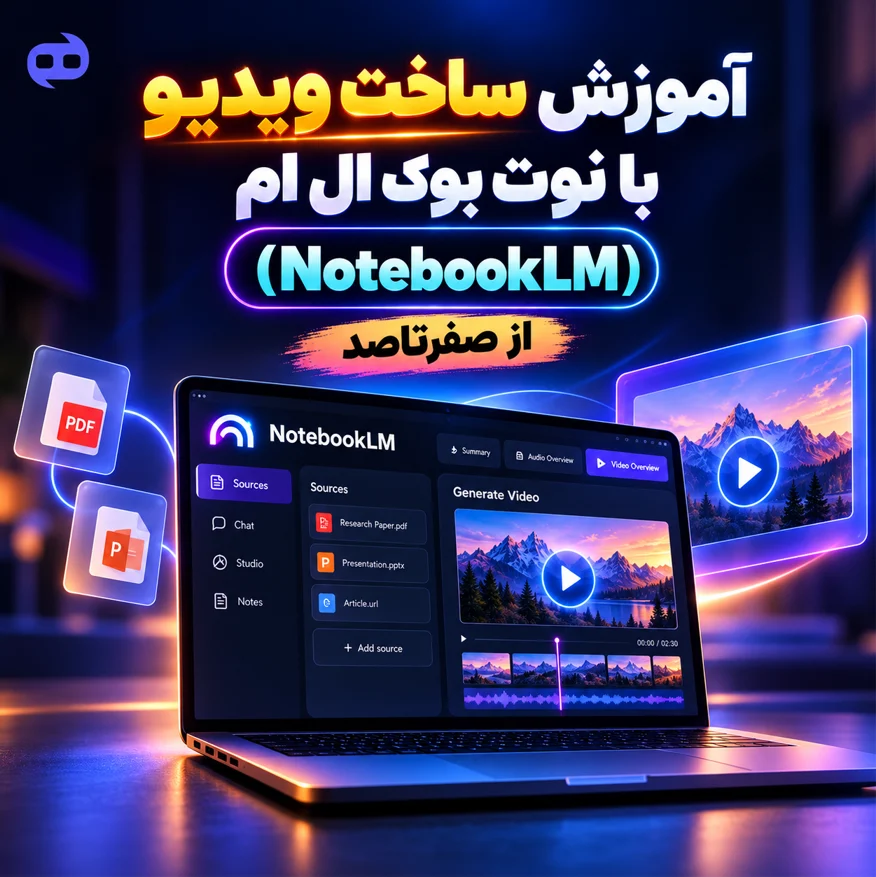 آموزش ساخت ویدیو با نوت بوک ال ام (NotebookLM) از صفرتاصد