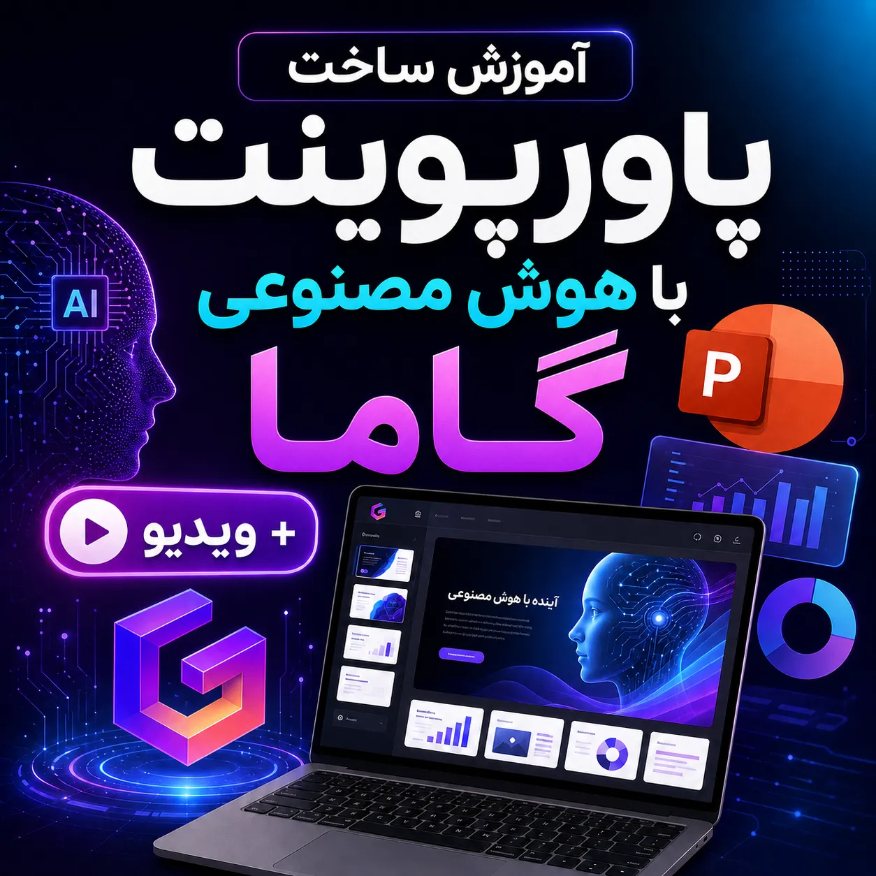 آموزش ساخت پاورپوینت با هوش مصنوعی گاما