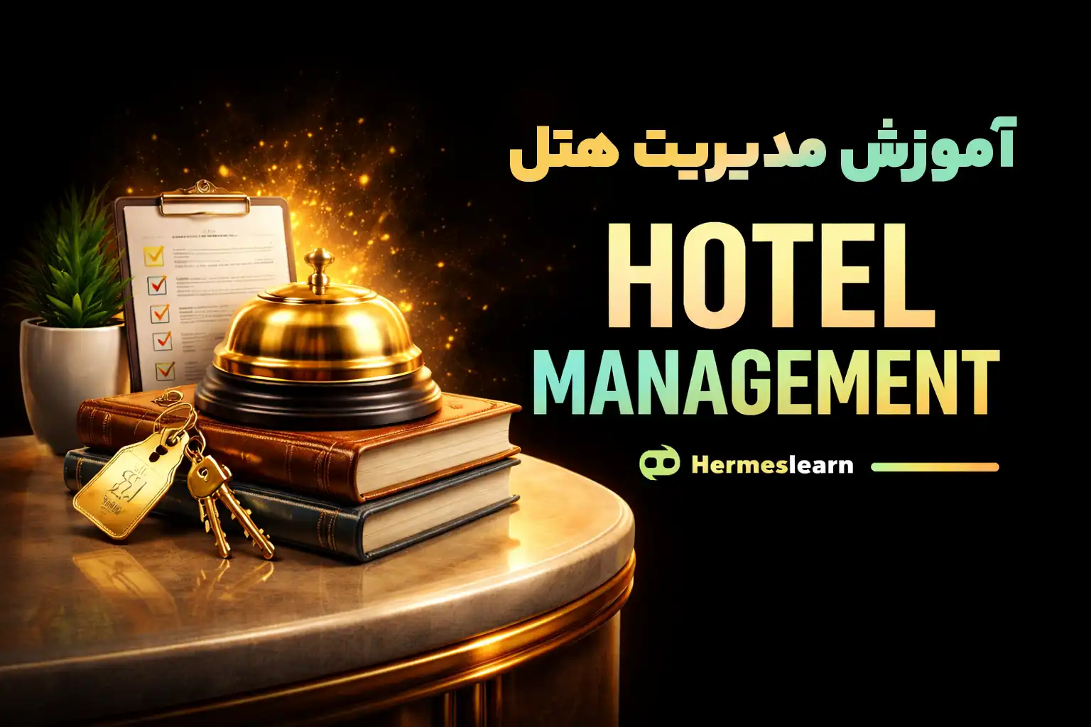 آموزش مدیریت هتل شامل دوره جامع هتلداری با مدرک معتبر