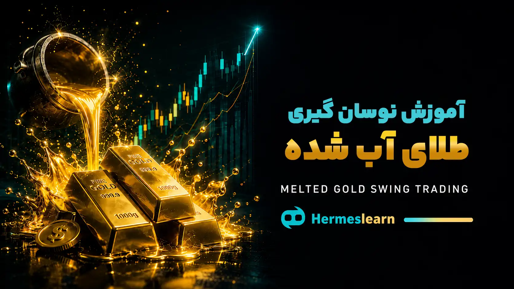 آموزش نوسان گیری طلای آب شده