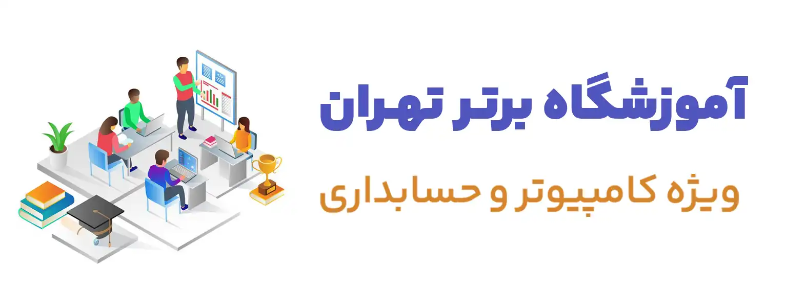 لیست آموزشگاه‌ کامپیوتر و حسابداری تهران کجاست!؟ 5 بهترین مورد