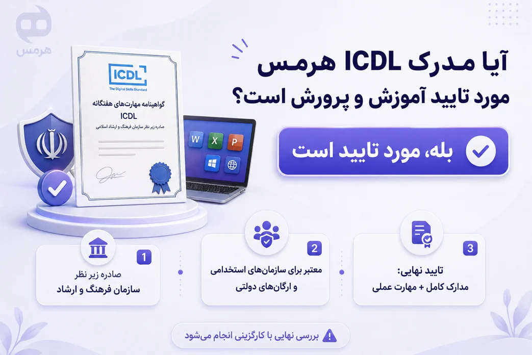 آیا مدرک ICDL هرمس مورد تایید آموزش و پرورش است؟
