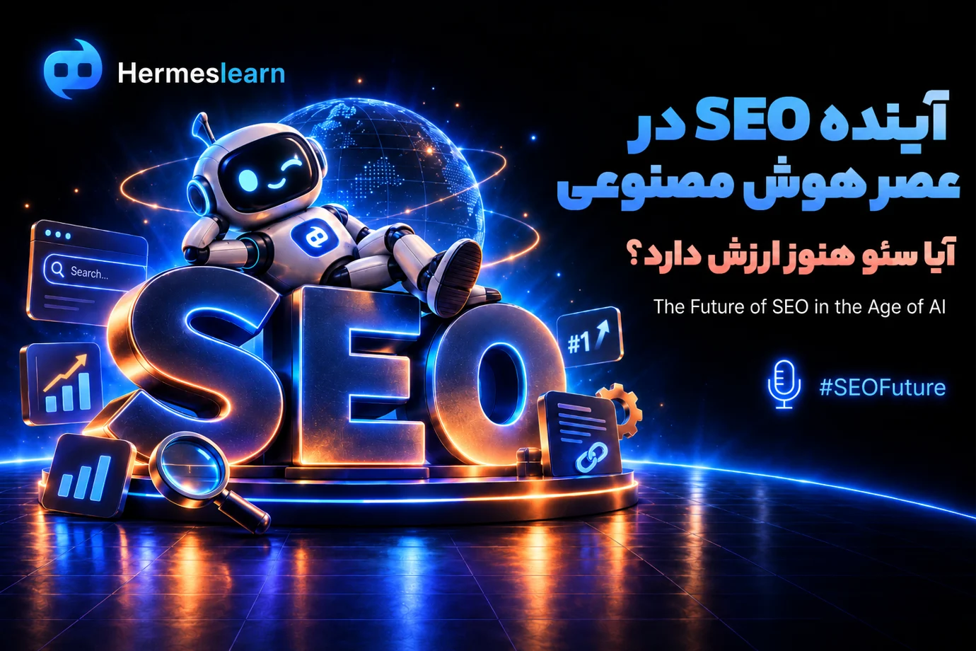 آینده SEO در عصر هوش مصنوعی؛ آیا سئو هنوز ارزش دارد؟
