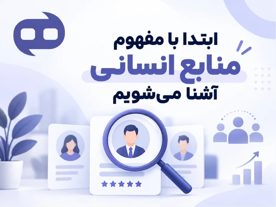 ابتدا با مفهوم منابع انسانی آشنا می‌شویم