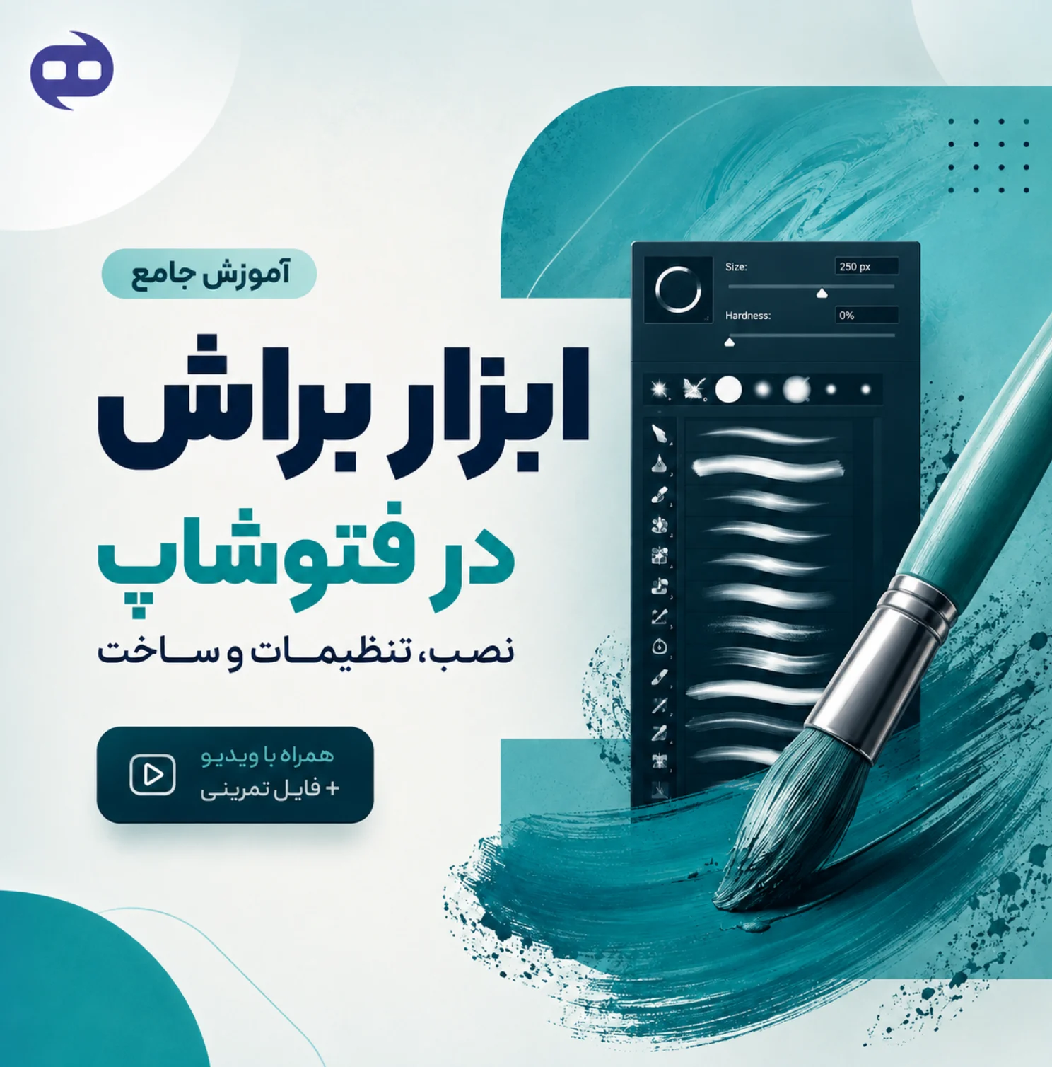 آموزش جامع ابزار براش در فتوشاپ (نصب، تنظیمات و ساخت)